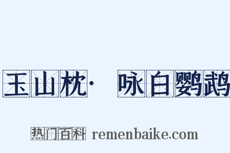 玉山枕·咏白鹦鹉是什么意思的图片